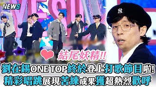 【玩什麼好呢】劉在錫ONE TOP終於登上打歌節目啦!  精彩唱跳展現苦練成果獲得超熱烈歡呼