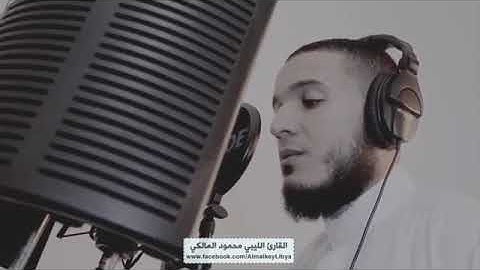 تلاوة قرآن كريم تريح القلب و تهدئ النفوس و تشرح الصدر صوت رائع /القارئ اليبي محمود المالكي 🌼🌼🎧📕