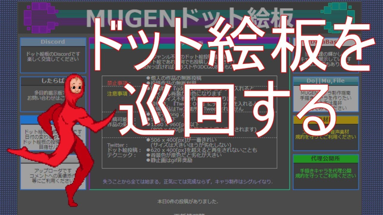 Mugenドット絵板を巡回する Youtube