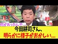 今田耕司さん、明らかに様子がおかしいｗｗｗ