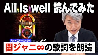 【読んでみた】All is well / 関ジャニ∞【元NHKアナウンサー 登坂淳一の活字三昧】