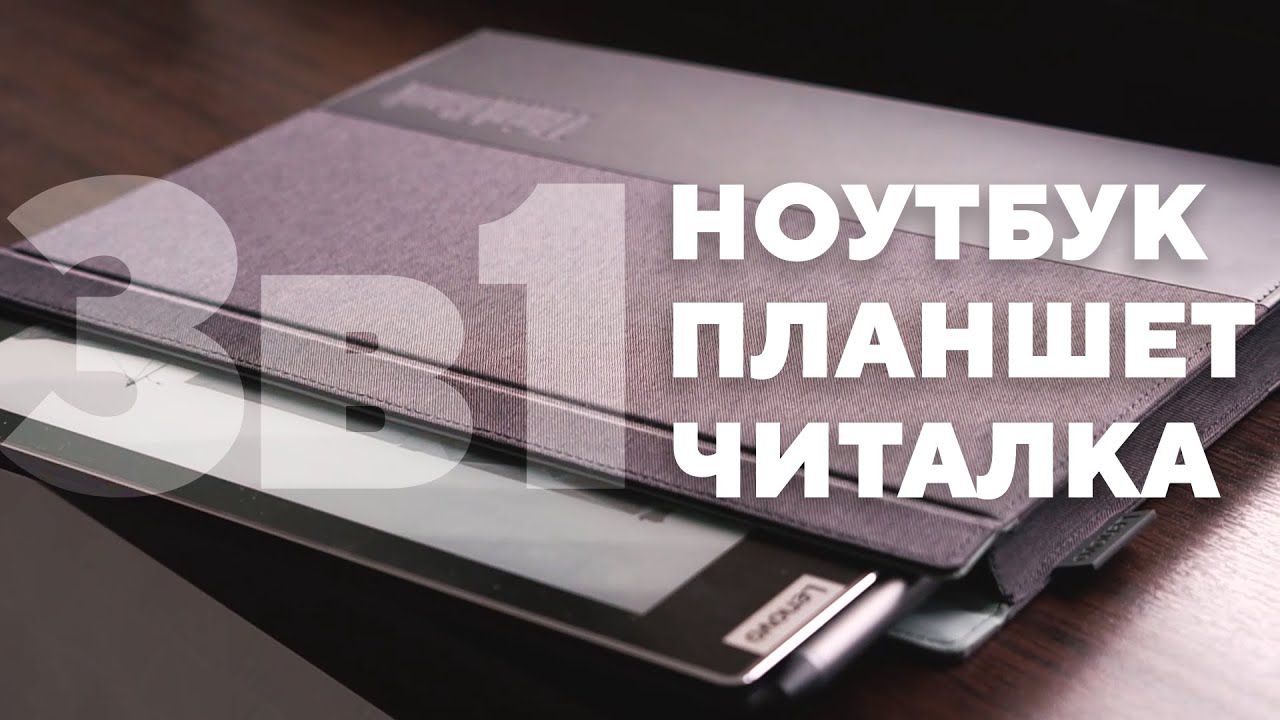 Lenovo ThinkBook Plus — ноутбук, планшет и электронная книга