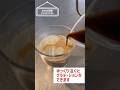 【おうちカフェ】30秒でわかる！インスタントで簡単手作りアイスコーヒー＆アイスカフェオレ /暑い夏にもピッタリ #Shorts