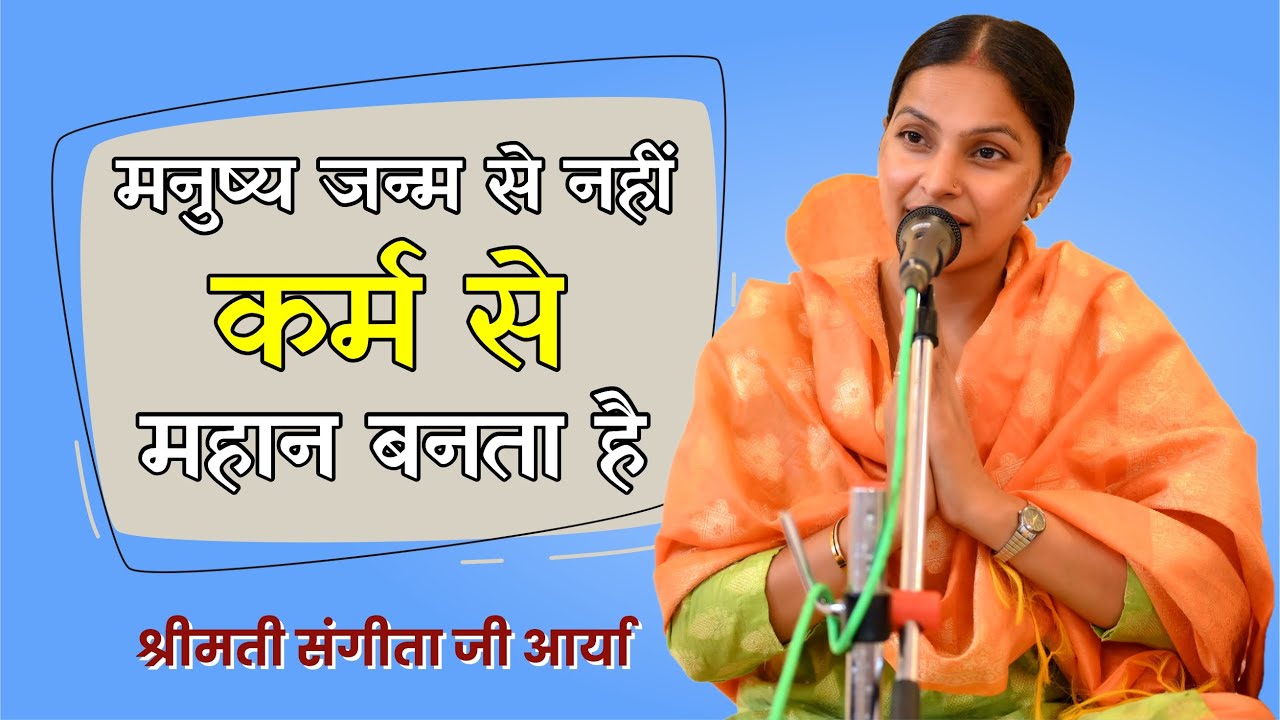 मनुष्य जन्म से नहीं कर्म से महान बनता है || By श्रीमती संगीता आर्या जी