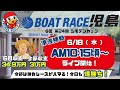 【LIVE予想】ボートレース児島　G III　シモデンカップ　５日目