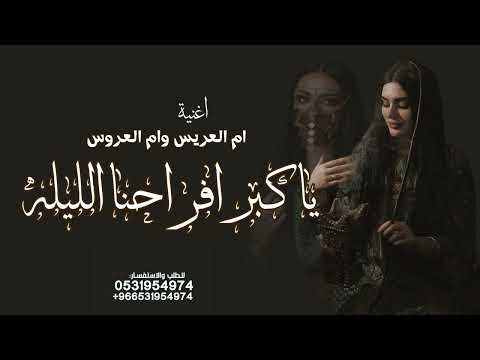 زفة ام العريس و ام العروس حماسيه ياكبر افراحنا الليله جديد حصري لطلب بلاسماء