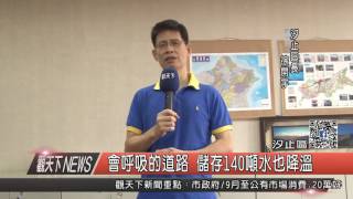 10500902觀天下新聞HD05 汐止區會呼吸的道路 儲存140噸水也降溫