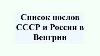 Список послов СССР и России в Венгрии(Список послов СССР и России в Венгрии В статье представлен список послов СССР и России в Венгрии. Вы можете..., 2016-07-16T15:25:30.000Z)