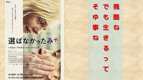 【映画】選ばなかったみち【レビュー】表現はソフトで内容はハ－ドコア。超刺さる人と、つまんなく感じる人と両極端になる予感。