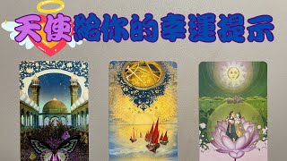 Download Lagu 🪽天使要給你的幸運提示 MP3 Download Lagu 🪽天使要給你的幸運提示 MP3
