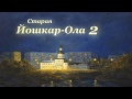 Старая Йошкар-Ола 2