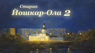 Старая Йошкар-Ола 2