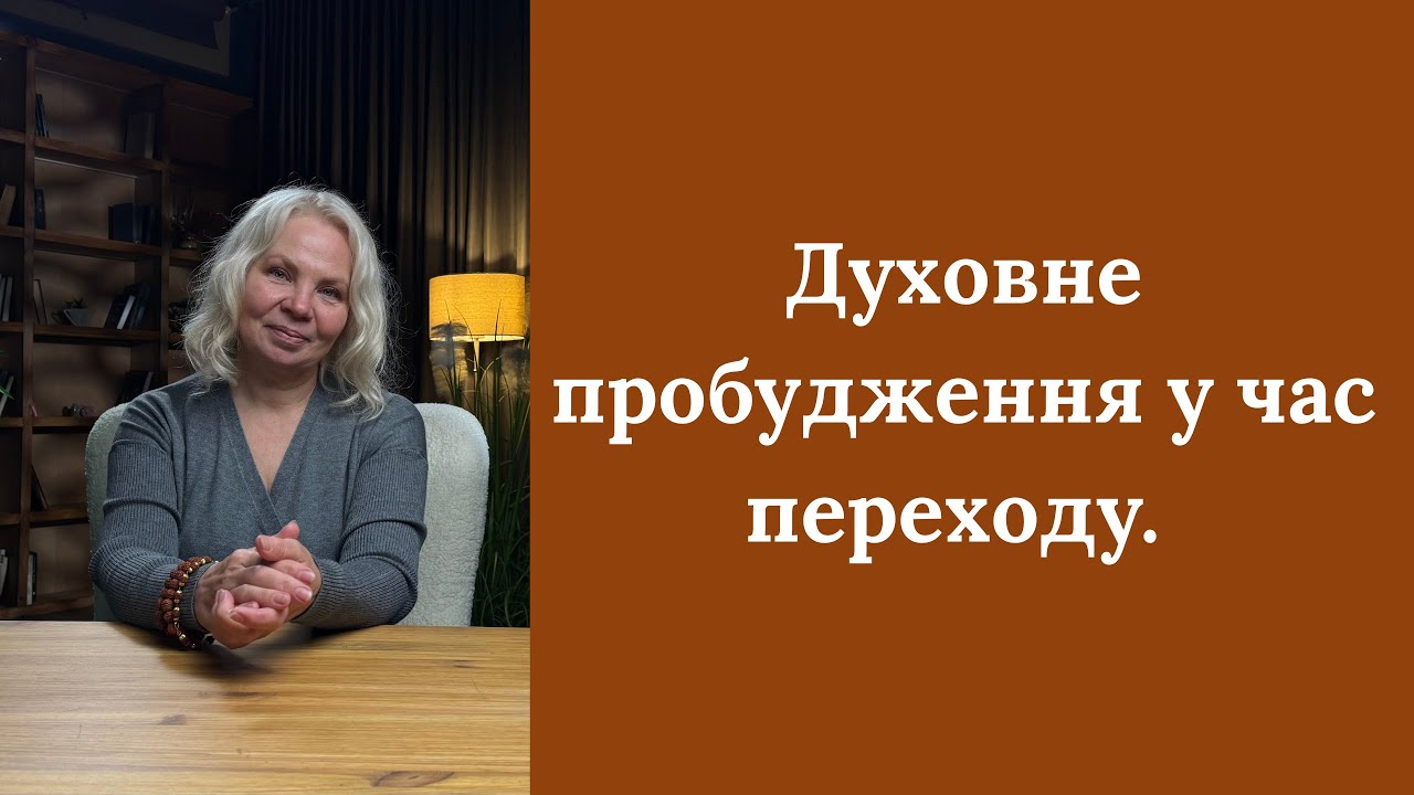 Духовне пробудження людства  у час перехоу та аскеза.
