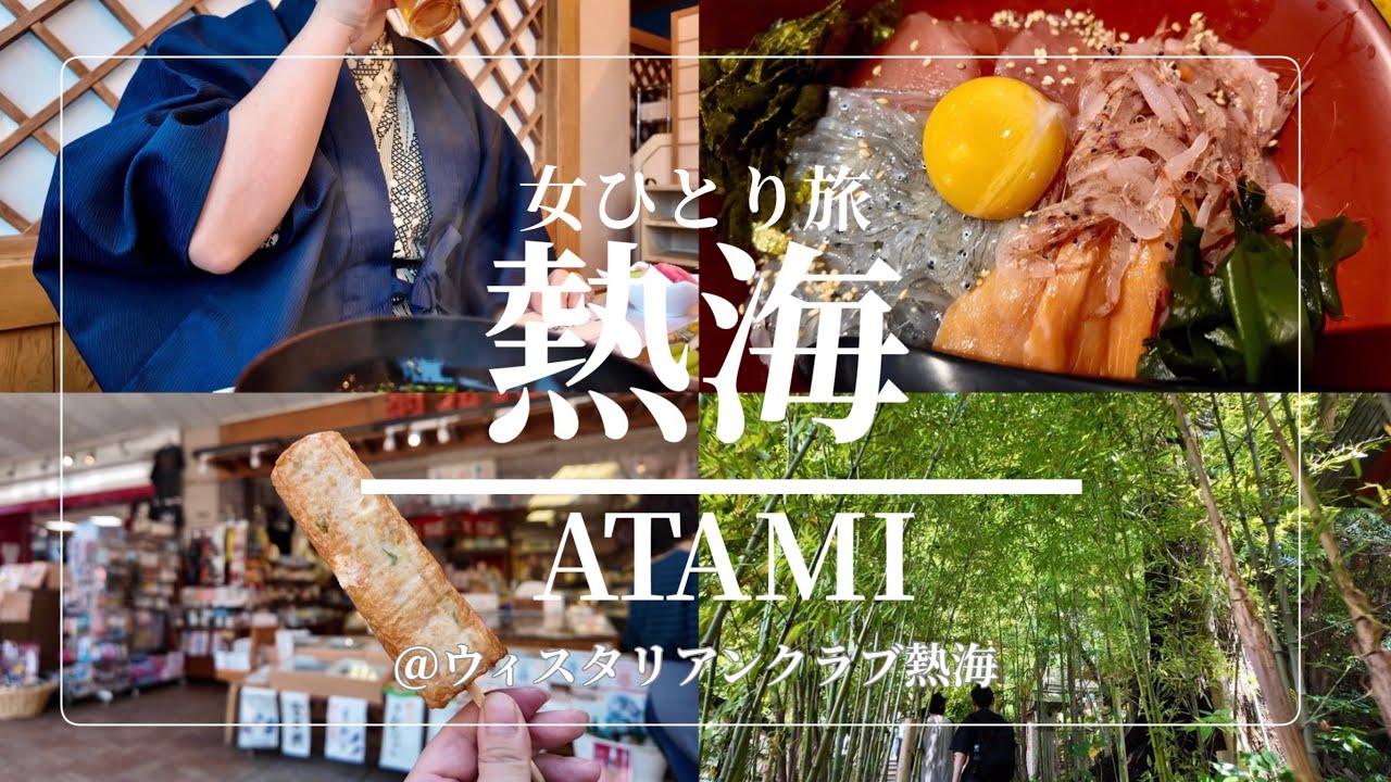 【女ひとり旅】食べ歩き、海鮮、パワースポットに、温泉！東京から１時間の熱海に行ってきました！【ウィスタリアンクラブ熱海】