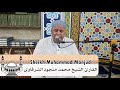 شهر رمضان الذي انزل فيه القرأن القارئ الشيخ محمد منجود الشرقاوي
