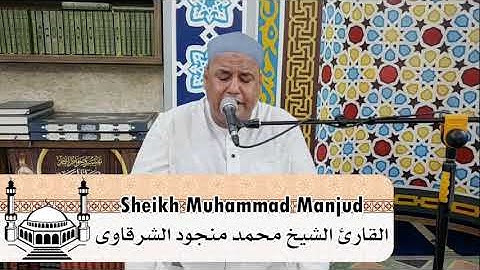 "شهر رمضان الذي انزل فيه القرأن" القارئ الشيخ محمد منجود الشرقاوي