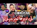 Cheb Iyad 2023 Li Ndirha Taghbeni لي نديرها تجرجرني Avec Manini Sahar Live Solazur 2023 