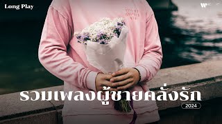 รวมเพลงผู้ชายคลั่งรัก 2024 😘【Playlist Longplay】