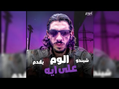 الوم على ايه شيندو    
