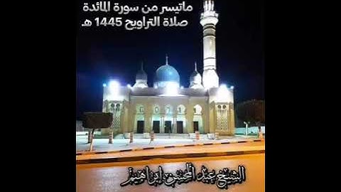 الشيخ عبدالمحسن ابراهيم ما تيسر من سورة المائدة من صلاة التراويح