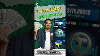 السر وراء Toark | ربح حقيقي من الانترنت ولكن حرام | حلقة لتلبية طلب المتابعين