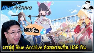 พลังมือทอง code ลับ "HSR" ใช้เปิดวงดนตรีแก๊งขนมหวาน | Blue Archive