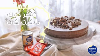 وصفة حلى رمضان، تشيز كيك الكيت كات® مع حليب نستله® المكثف المحلى