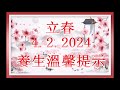 立春 4.2. 2024養生溫馨提示，附多款湯水！