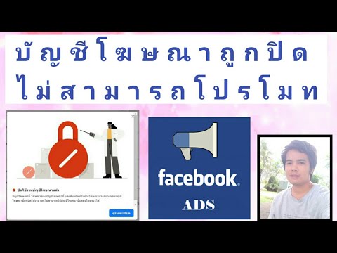 โปรโมทเพจ facebook ไม่ได้  Update New  วิธีแก้ปิดบัญชีโฆษณา2021 จ่ายเงินแล้วไม่สามารถโปรโมทได้