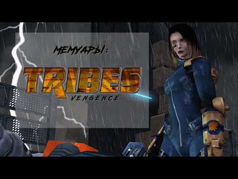 Мемуары: Tribes Vengeance