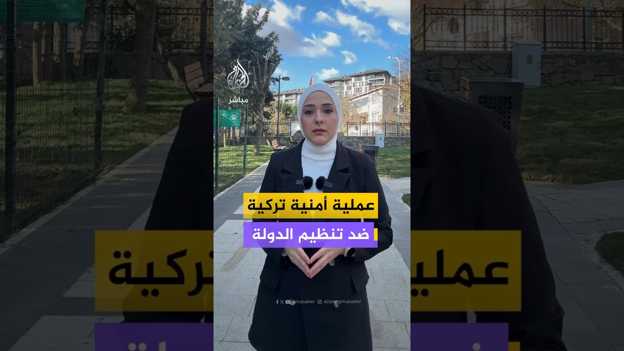 عملية أمنية تركية ضد تنظيم الدولة