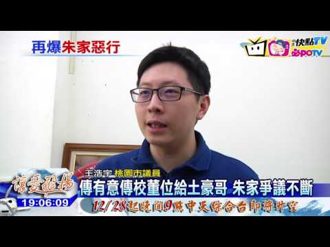 20161223中天新聞　學生爆料！　永平成朱家私人招待所