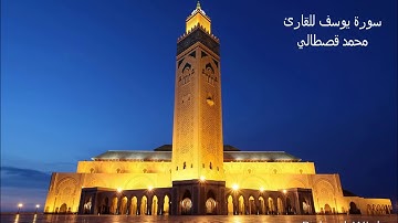 سورة يوسف محمد القصطالي