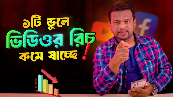 ১টি ভুলে ভিডিওর রিচ দিন দিন কমে যাচ্ছে | Why Facebook Reach is Down