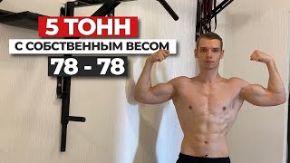 5 ТОНН с СОБСТВЕННЫМ весом | челлендж (78 подтягиваний - 78 отжиманий)