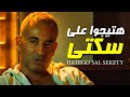 اجمد اغنية شعبى هتسمعها و تحدى هتيجوا على سكتى هتشوفوا قسوتى احمد العتمونى شعبى جديد 2021 اجمد اغنية شعبى هتسمعها و تحدى هتيجوا على سكتى هتشوفوا قسوتى احمد العتمونى شعبى جديد 2021