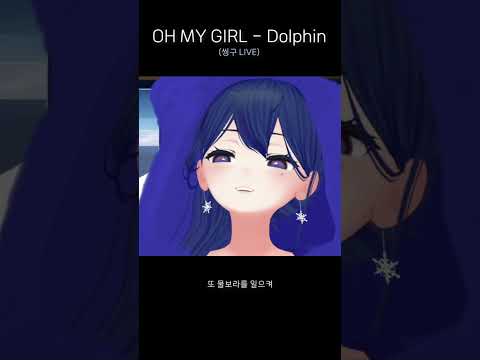 [씽구] 오마이걸(OH MY GIRL) - 돌핀(Dolphin) | 𝗟𝗶𝘃𝗲 #shorts #vtuber