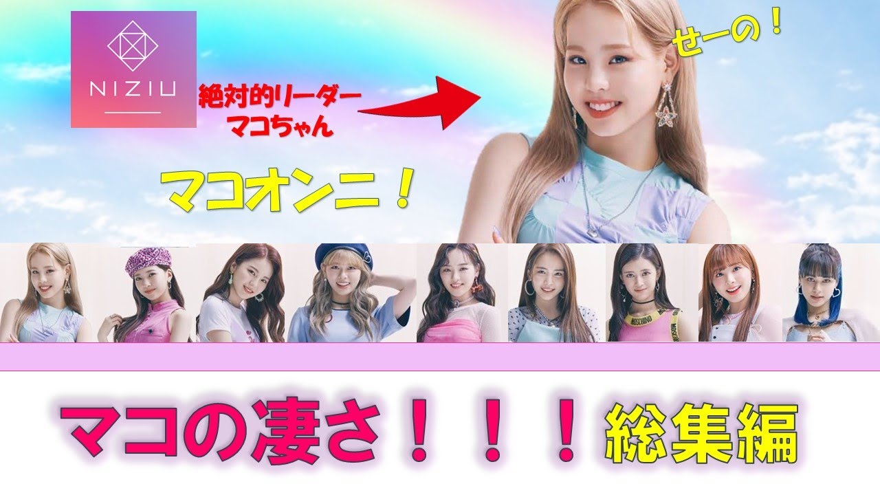 感動 泣ける マコの凄さ 総集編 二十歳の誕生日おめでとう Happy Birthday Mako Nizi Project ニジュー 虹プロ Youtube