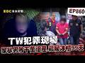 【TW犯罪現場EP860】家暴男成天花天酒地「敗光千萬祖產」陳屍冰櫃99天沒人報警？！ 長子忍無可忍+積欠巨債「聯手母親弒父」阿嬤無奈：我原諒他們【台灣啟示錄】
