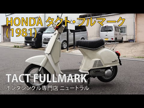 タクトフルマーク　ホンダ 売約済み】ホンダ タクト フルマークが入荷しました。 | バイクパーツ