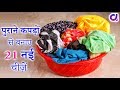 फ़टे पुराने कपरो से बनाए 21 उपयोगी चीज़ें | 21 Old Cloth Reuse Idea | Artkala