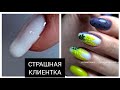 СТРАШНАЯ клиентка