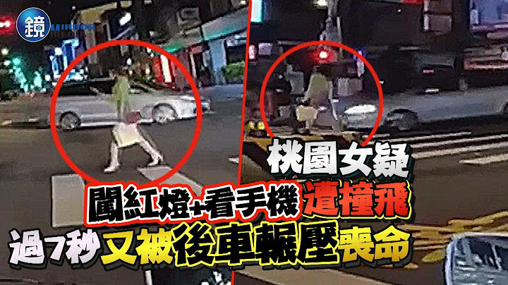 驚悚死亡車禍！桃園女「悠哉闖紅燈還看手機」遭撞飛　過7秒又被後車輾壓喪命｜鏡週刊 - 天天要聞