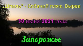 Утренняя рыбалка на ,,Шпиле" (Собачий пляж, Вырва) - 30 июня 2021 года (Запорожье)