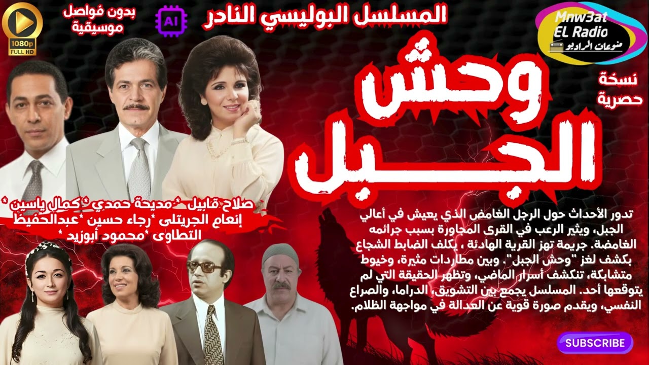 المسلسل الإذاعي النادر ( وحش الجبل ) صلاح قابيل I مديحة حمدي l نسخة حصرية l بدون فواصل غنائية ☑️