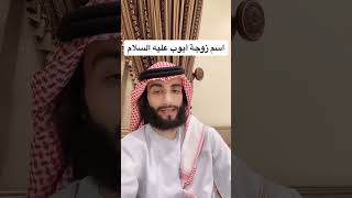 إسم زوجة أيوب عليه السلام