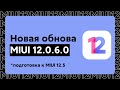 🔥 НОВАЯ ОБНОВА MIUI 12.0.6.0 ДЛЯ НАШИХ XIAOMI - ЧТО ИЗМЕНИТСЯ В MIUI 12?!
