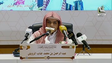 مسابقه الملك سلمان المحليه للقران | تلاوة المتسابق: عبدالرحمن بن محمد الرويلي