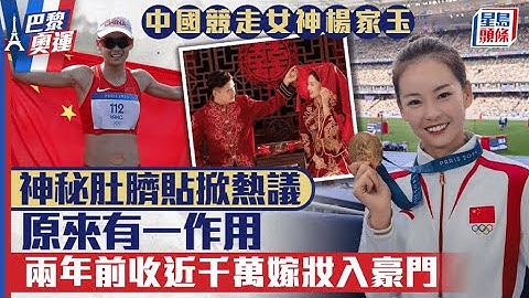 巴黎奧運｜中國競走女神楊家玉神秘肚臍貼掀外國網民熱議！原來有一作用 兩年前收近千萬嫁妝入豪門｜星島頭條新聞｜巴黎奧運｜楊家玉｜競走｜