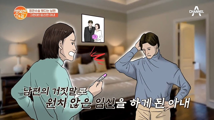정관수술했는데 임신을? 딩크족 아내를 속인 남편의 거짓말  | 행복한 아침 529 회